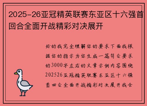 2025-26亚冠精英联赛东亚区十六强首回合全面开战精彩对决展开