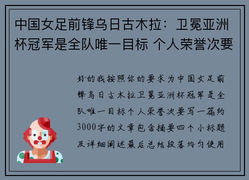 中国女足前锋乌日古木拉：卫冕亚洲杯冠军是全队唯一目标 个人荣誉次要