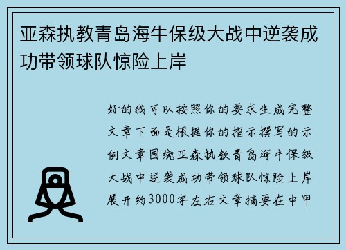 亚森执教青岛海牛保级大战中逆袭成功带领球队惊险上岸