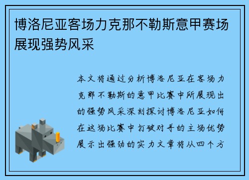 博洛尼亚客场力克那不勒斯意甲赛场展现强势风采