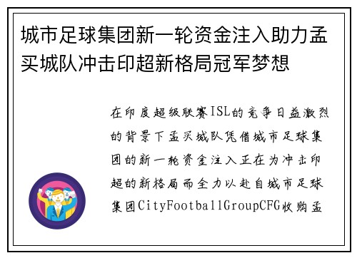 城市足球集团新一轮资金注入助力孟买城队冲击印超新格局冠军梦想