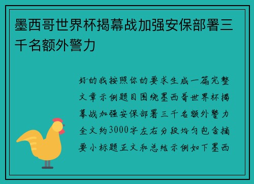 墨西哥世界杯揭幕战加强安保部署三千名额外警力