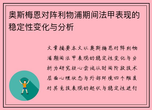 奥斯梅恩对阵利物浦期间法甲表现的稳定性变化与分析