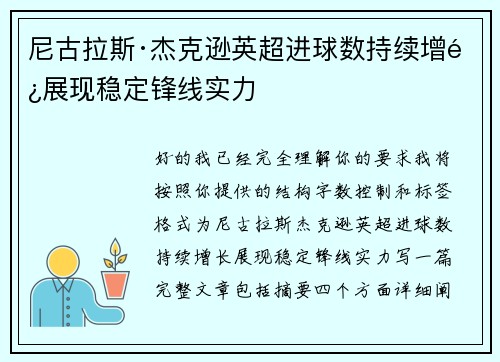 尼古拉斯·杰克逊英超进球数持续增长展现稳定锋线实力