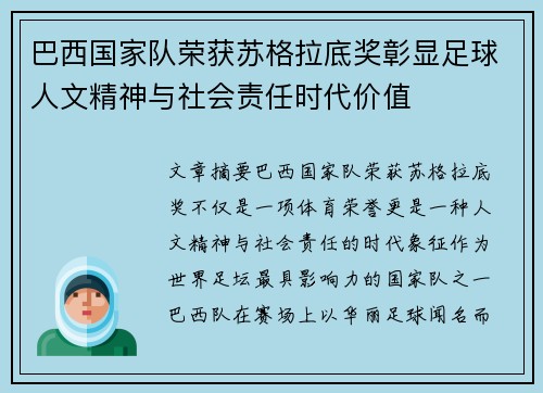 巴西国家队荣获苏格拉底奖彰显足球人文精神与社会责任时代价值