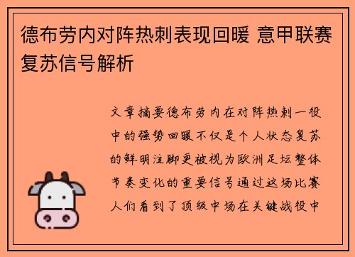 德布劳内对阵热刺表现回暖 意甲联赛复苏信号解析