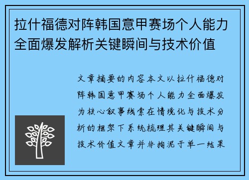 拉什福德对阵韩国意甲赛场个人能力全面爆发解析关键瞬间与技术价值