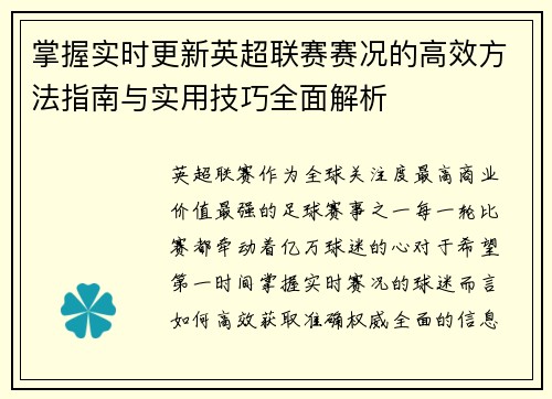 掌握实时更新英超联赛赛况的高效方法指南与实用技巧全面解析