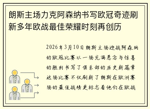 朗斯主场力克阿森纳书写欧冠奇迹刷新多年欧战最佳荣耀时刻再创历