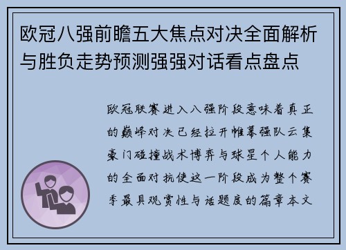 欧冠八强前瞻五大焦点对决全面解析与胜负走势预测强强对话看点盘点