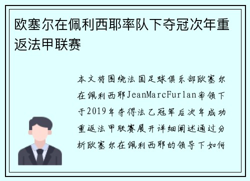 欧塞尔在佩利西耶率队下夺冠次年重返法甲联赛