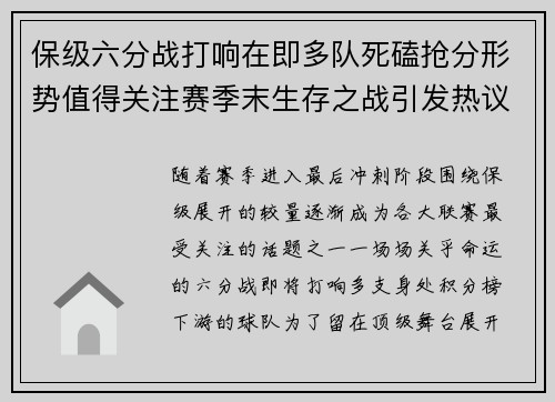保级六分战打响在即多队死磕抢分形势值得关注赛季末生存之战引发热议