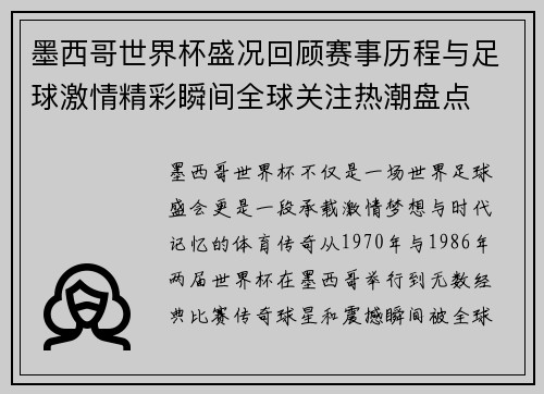 墨西哥世界杯盛况回顾赛事历程与足球激情精彩瞬间全球关注热潮盘点