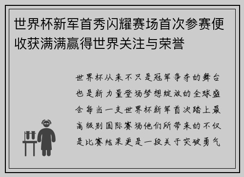 世界杯新军首秀闪耀赛场首次参赛便收获满满赢得世界关注与荣誉
